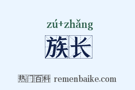 族长是什么意思的图片
